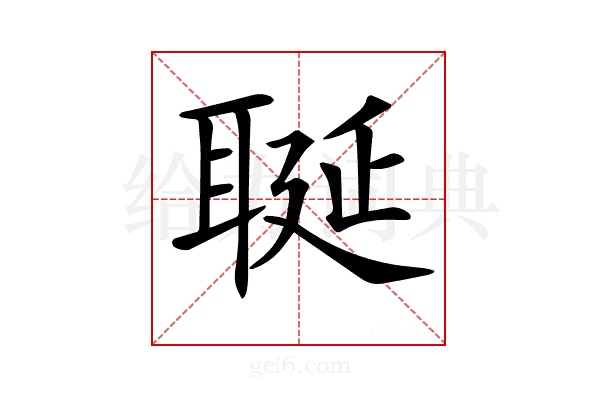 𦕣