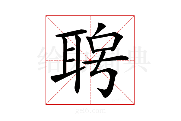 𦕮