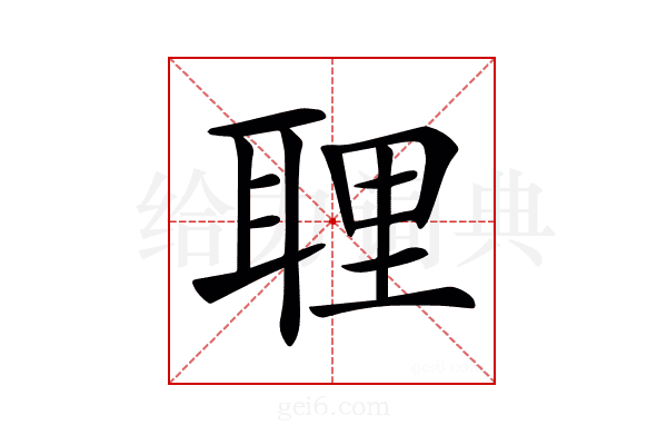 𦕸