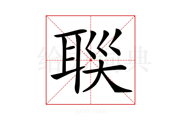 𦕯