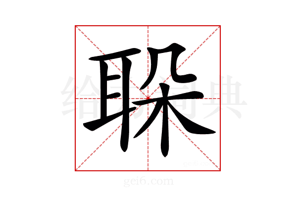 𦕰