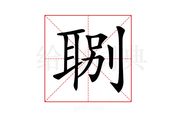 𦖇