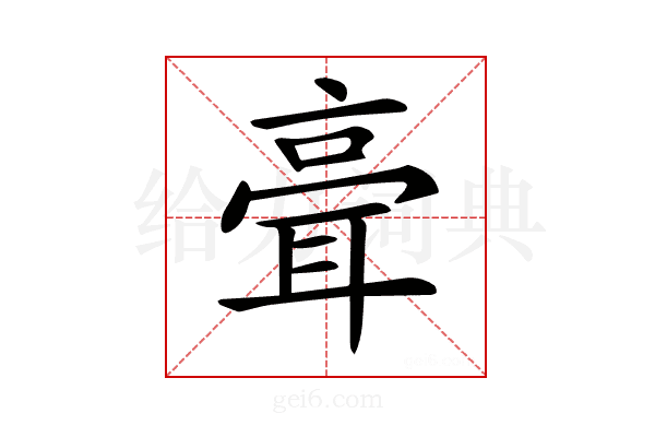 𦕺