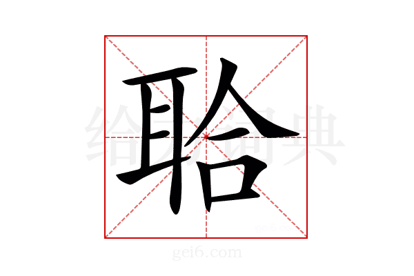 𦕲