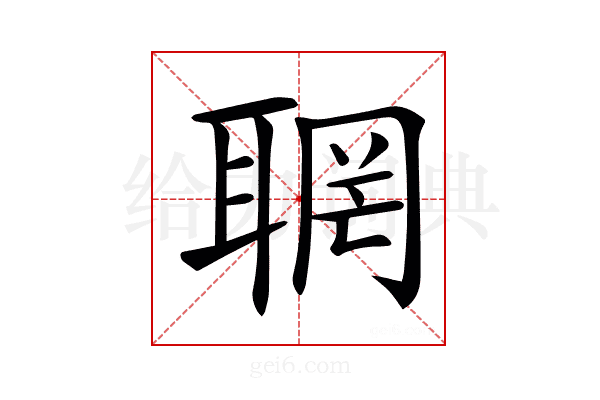 𦖉