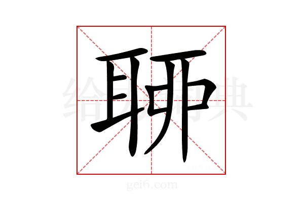 𦕼