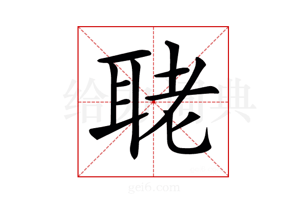 𦕳