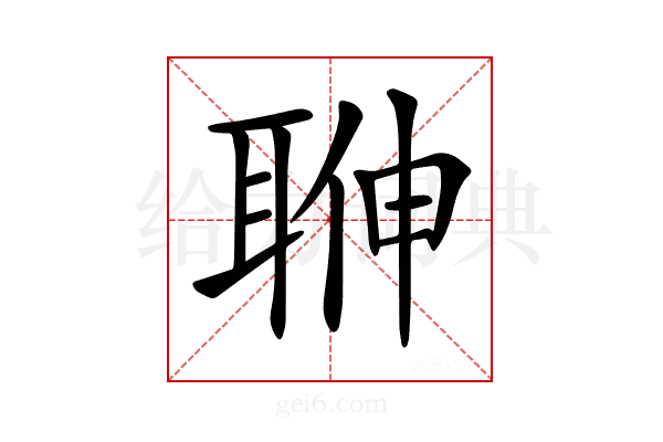 𦕽