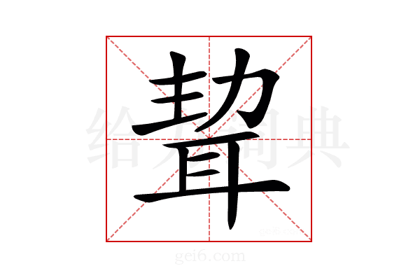 𦕴
