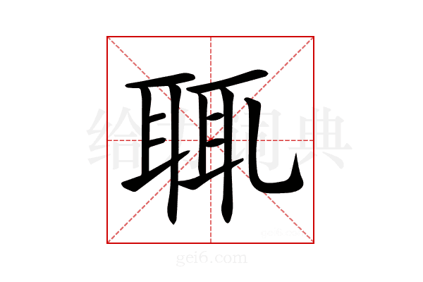 𦕿