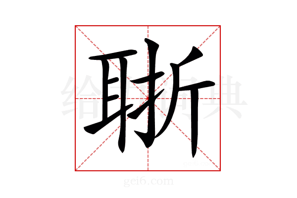 𦕶