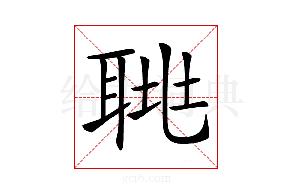 𦖅