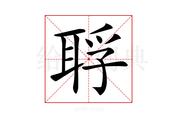 𦖀