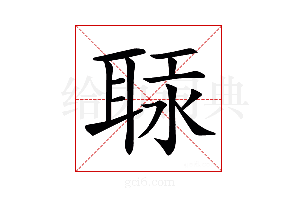 𦕷