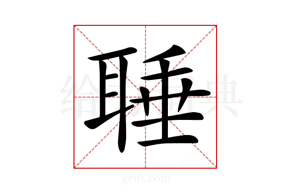 𦖋