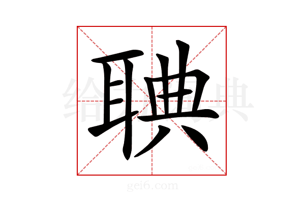 𦖌