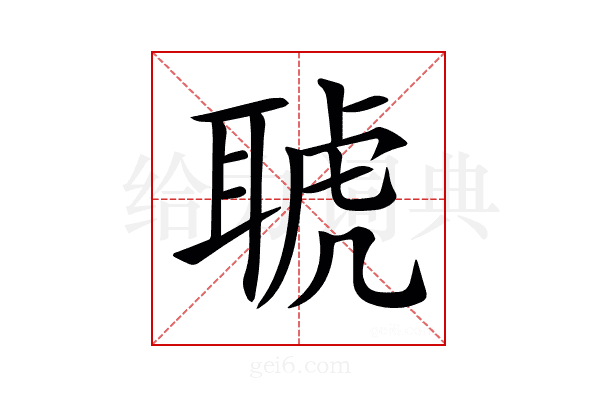 𦖖