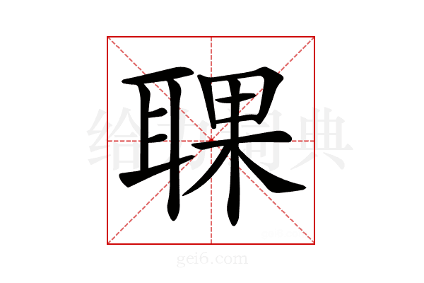 𦖍