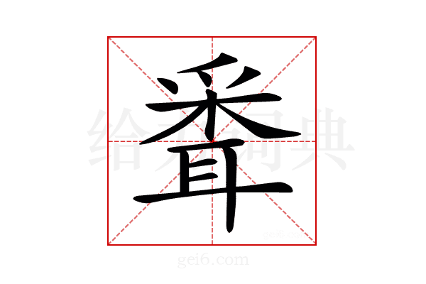 𦖗