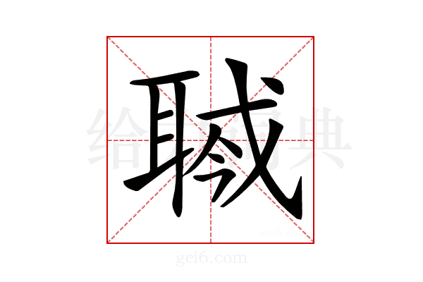 𦖎