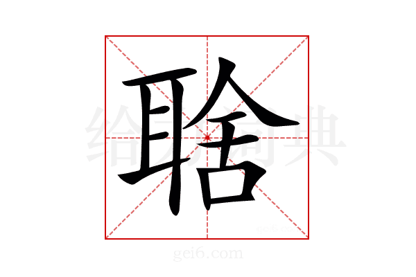 𦖘
