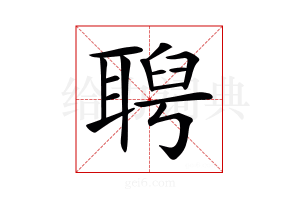 𦖙