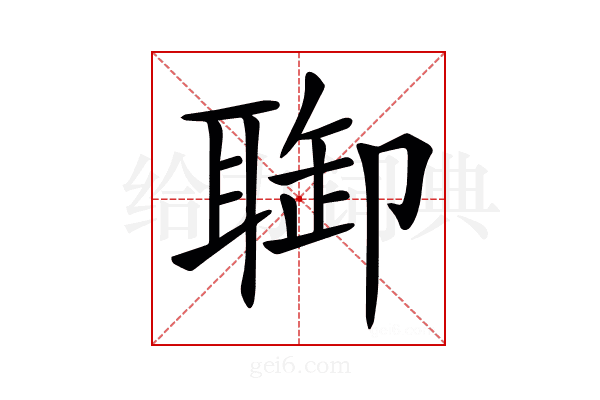 𦖐