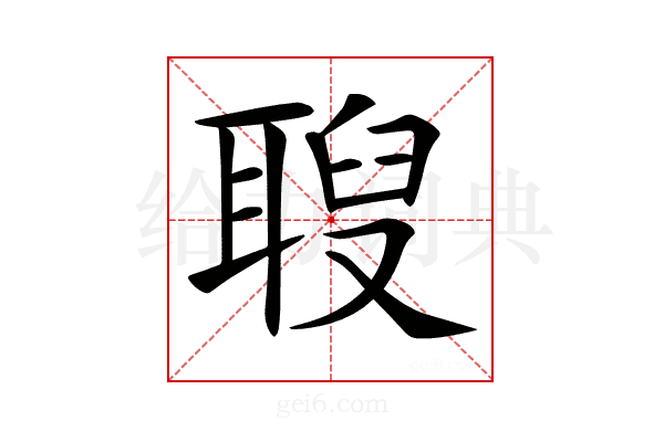 𦖚