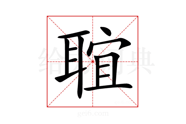 𦖑