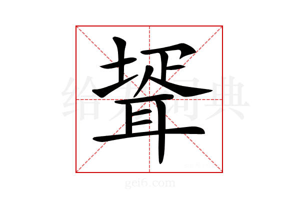 𦖜