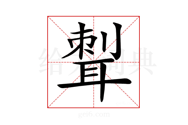 𦖝