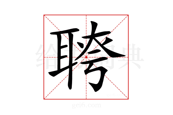 𦖔