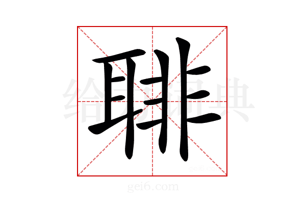 𦖕