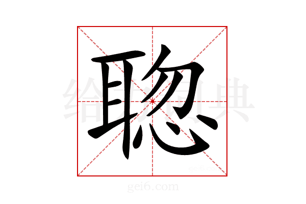 𦖟