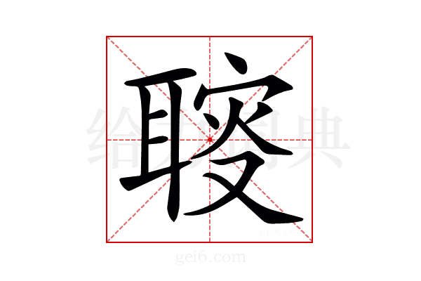 𦖪