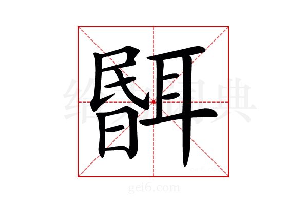 𦖫