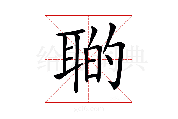𦖡
