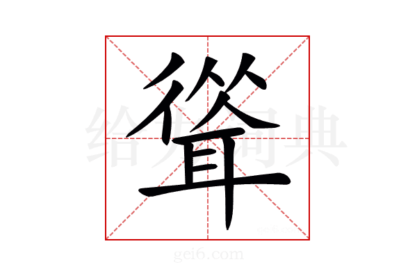 𦖴