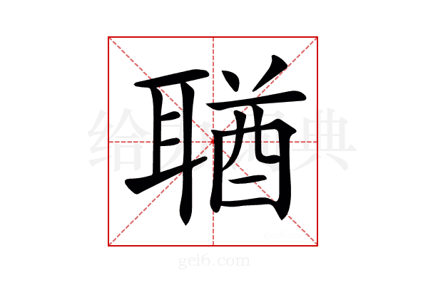 𦖣