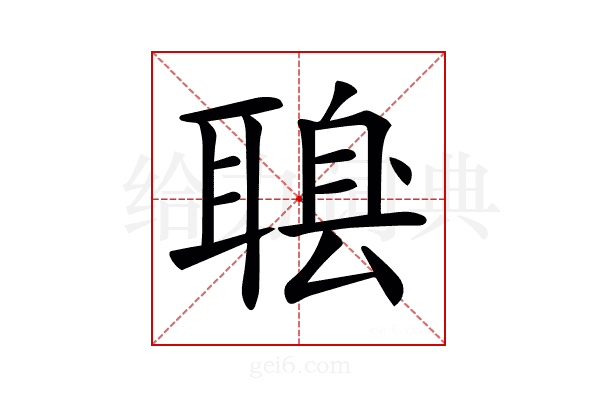 𦖶