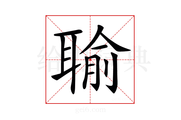 𦖭