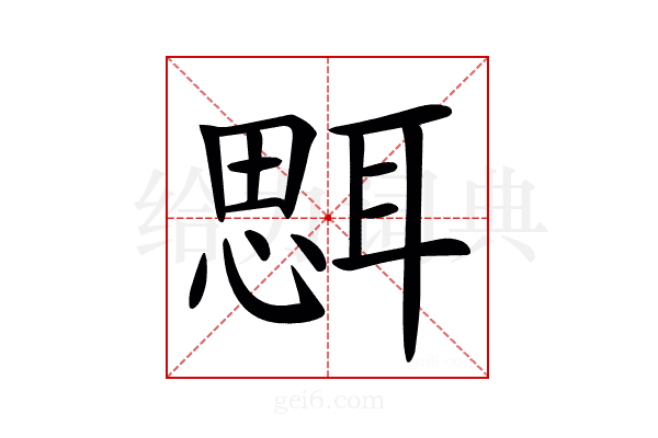 𦖷