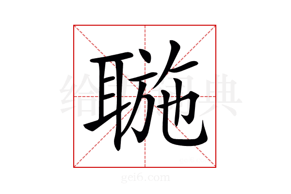 𦖮