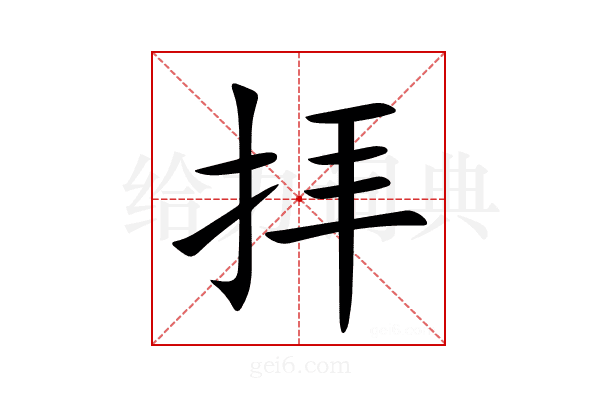 拝