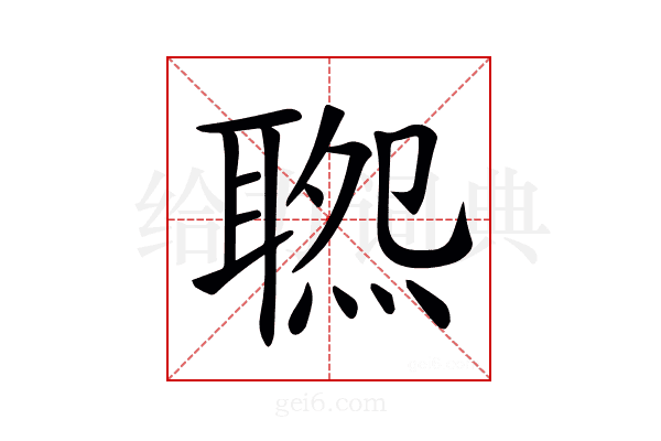 𦖹