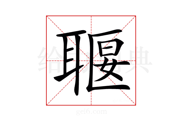 𦖧
