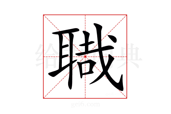 𦖱