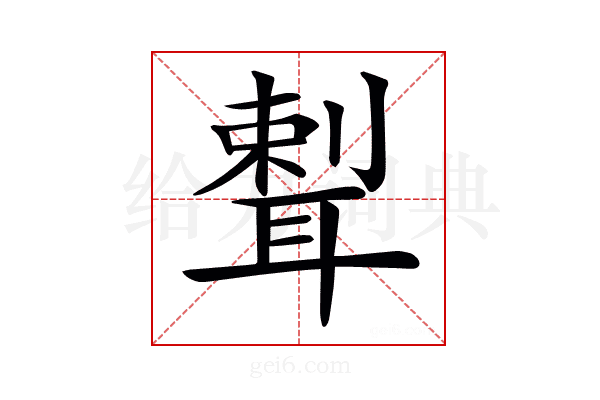 𦖨