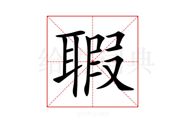 𦖲