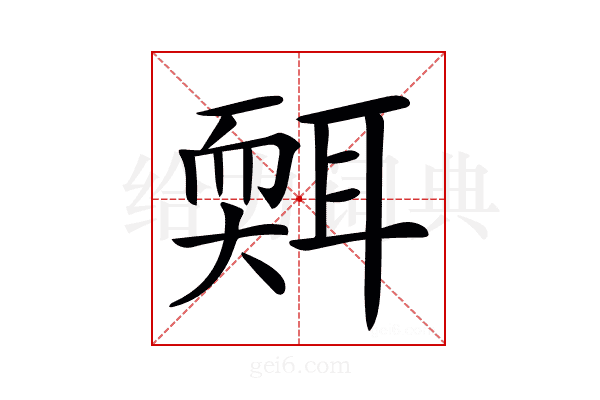 𦖩